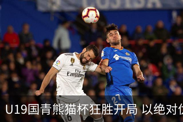 U19国青熊猫杯狂胜开局 以绝对优势六球大胜蒙古